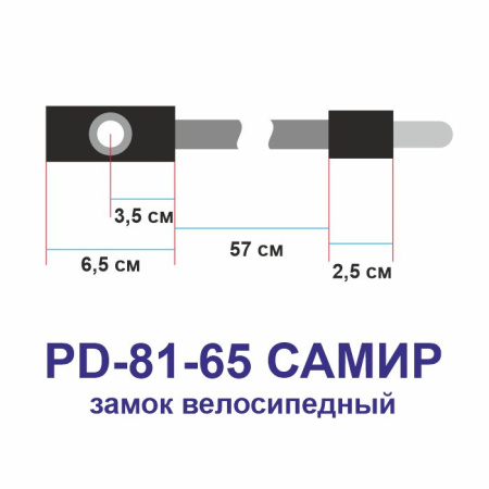 Замок велосипедный Самир Kilit PD-81-80