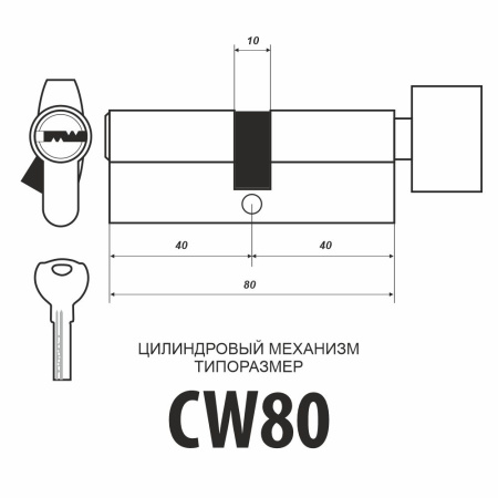 Цилиндровый механизм Мистер Босс CW80, кл-верт, 5 перфо кл. SN
