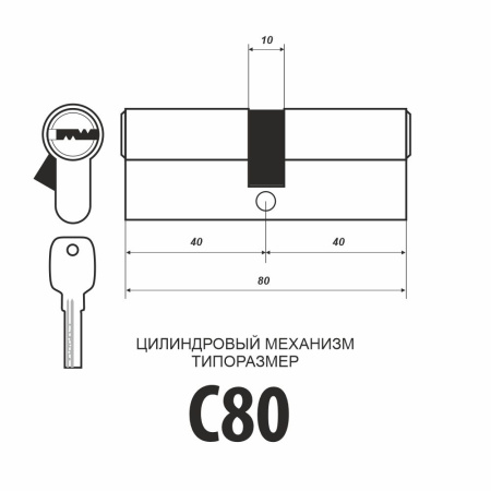Цилиндровый механизм Самир Kilit C80, кл-кл, 5 перфо кл. SN Цилиндровый механизм Самир Kilit C80, кл-кл, 5 перфо кл. SN